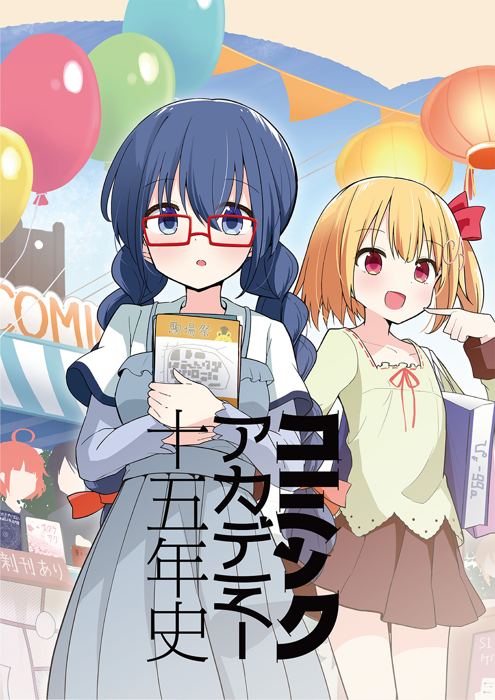 『コミックアカデミー十五年史』 表紙